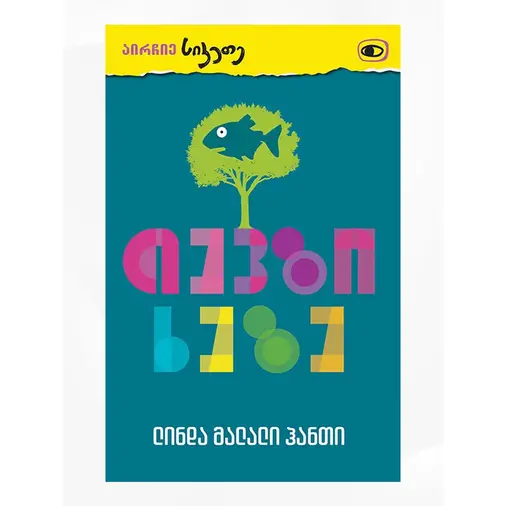 თევზი ხეზე - image 1 | Labebe