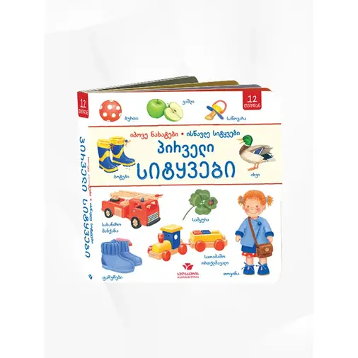 First words, find the pictures, learn the words - image 1 | Labebe