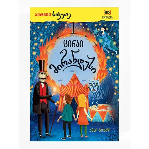 Circus mirandus - image 1 | Labebe
